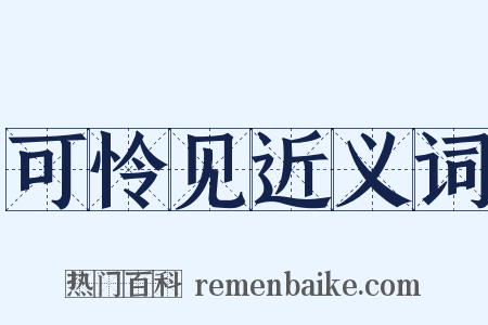 可怜见近义词是什么意思的图片